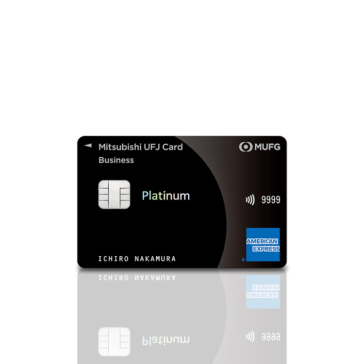 三菱UFJカードプラチナアメックス 申込ガイド簡単ステップで取得